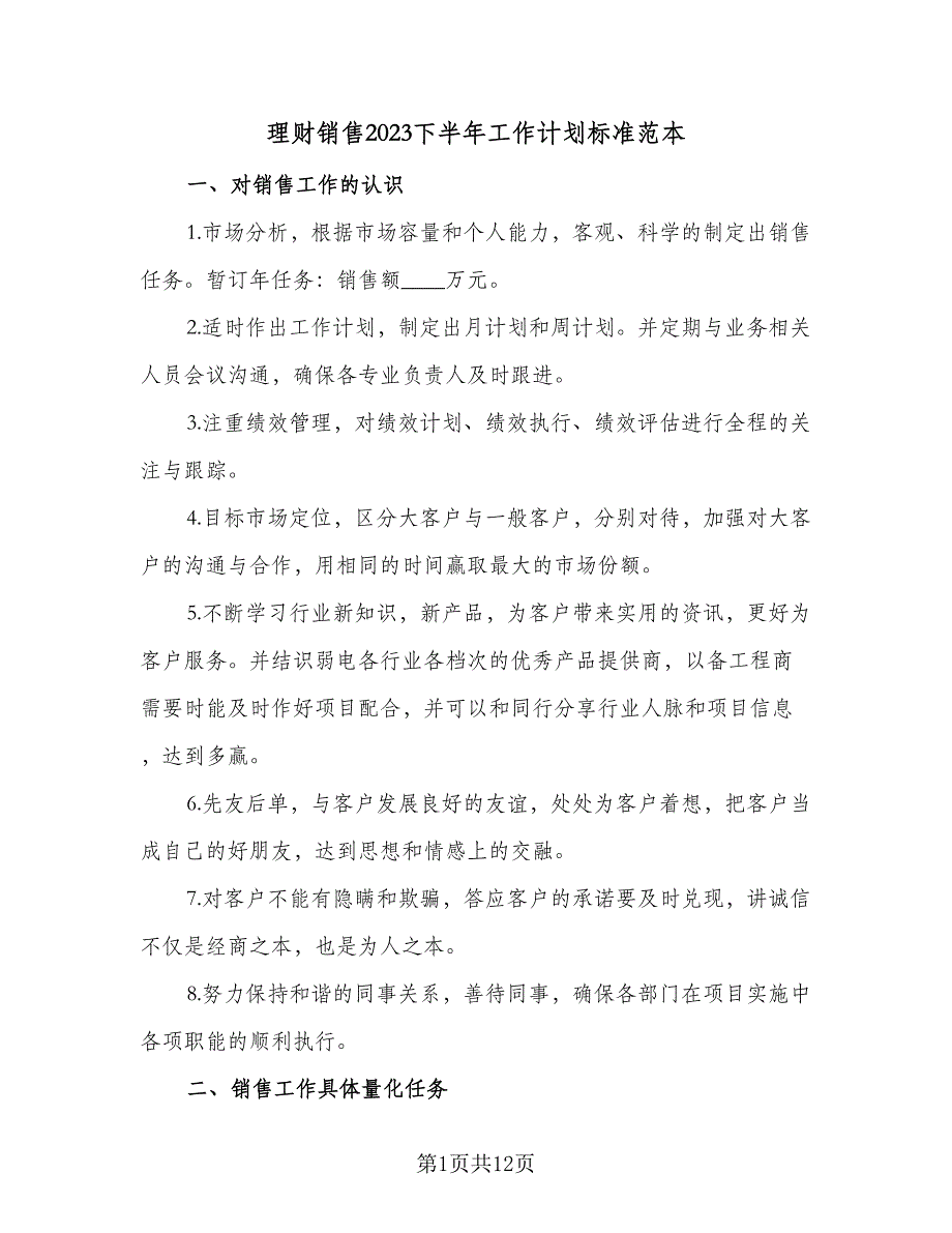 理财销售2023下半年工作计划标准范本（四篇）_第1页