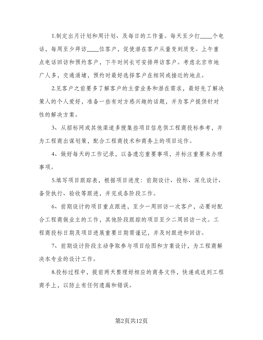 理财销售2023下半年工作计划标准范本（四篇）_第2页