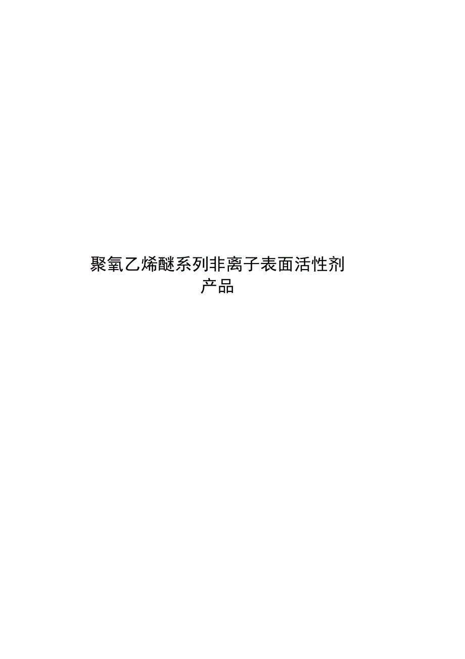 聚氧乙烯醚系列非离子表面活性剂_第1页