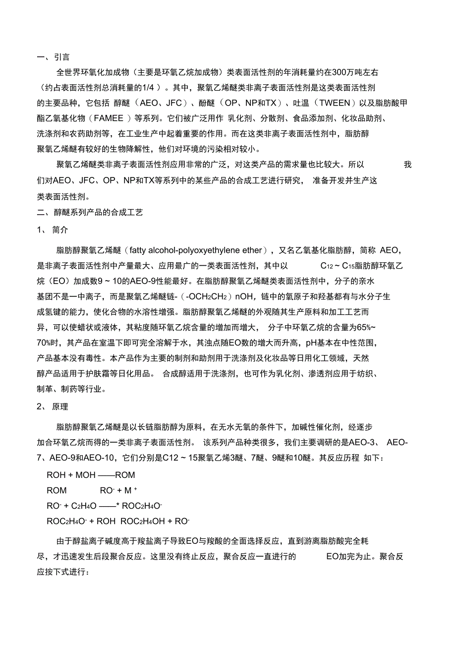 聚氧乙烯醚系列非离子表面活性剂_第3页