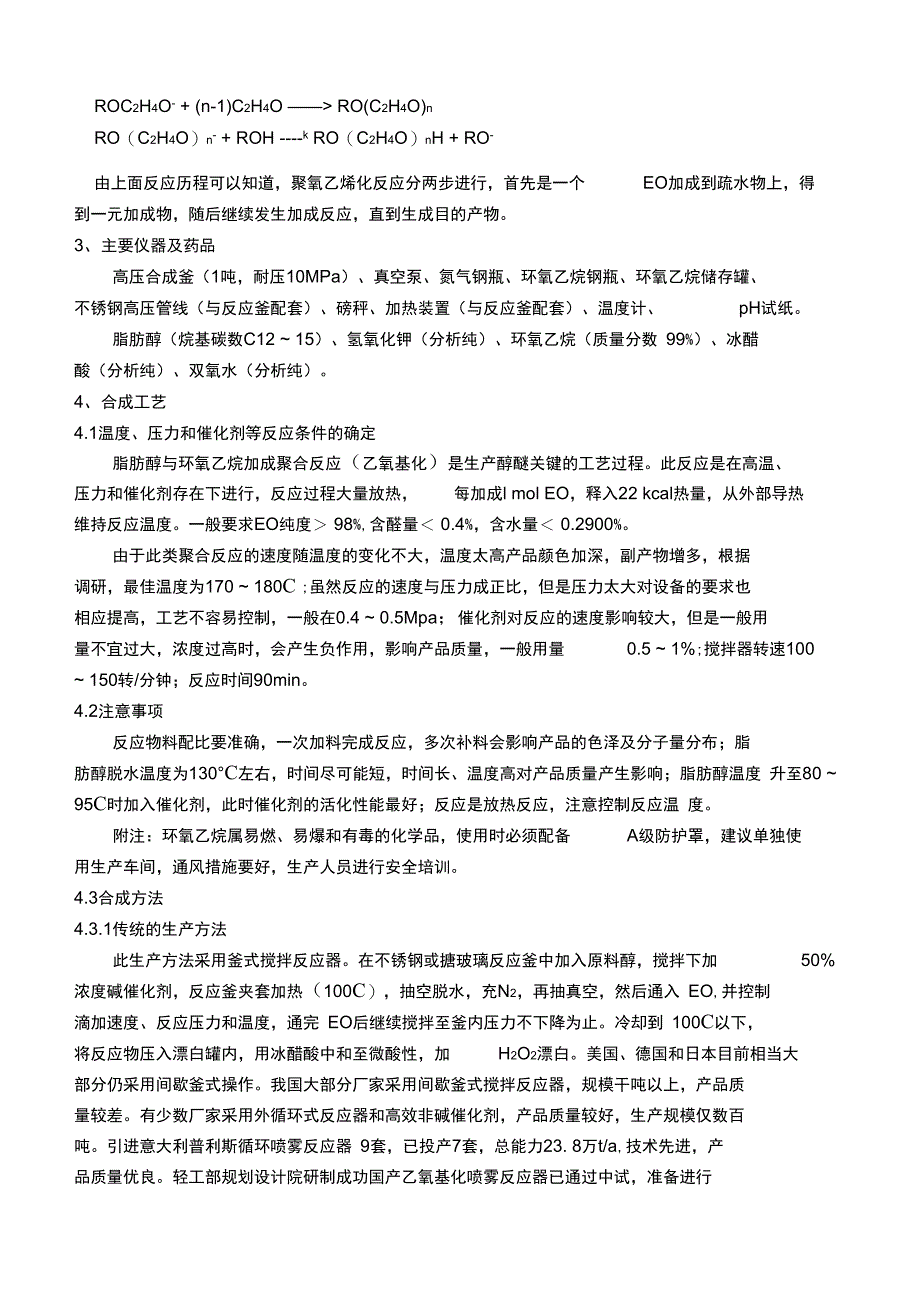 聚氧乙烯醚系列非离子表面活性剂_第4页