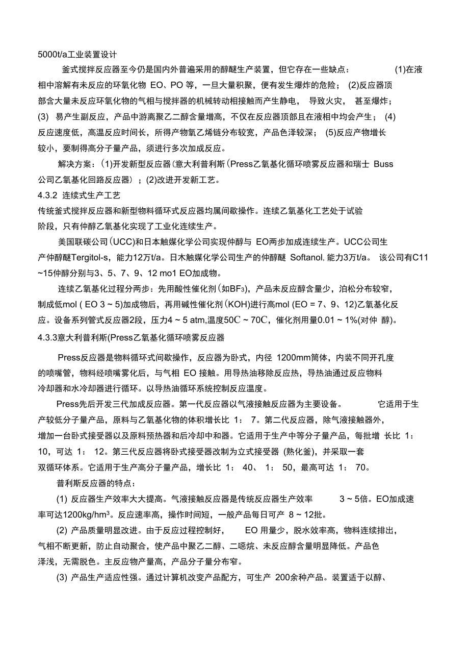 聚氧乙烯醚系列非离子表面活性剂_第5页