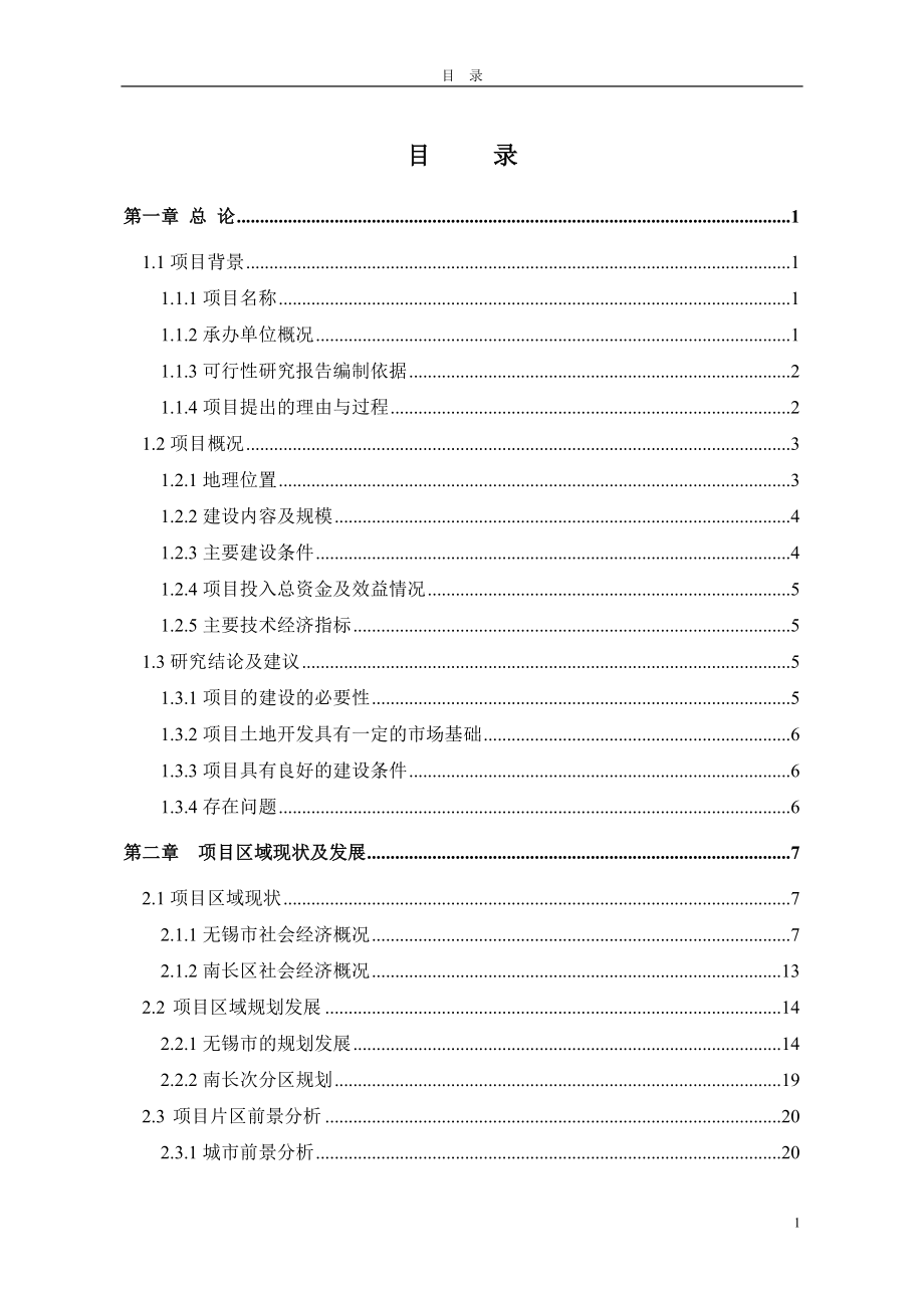 太湖广场北侧地块基础设施开发整理可行性谋划书.doc_第3页