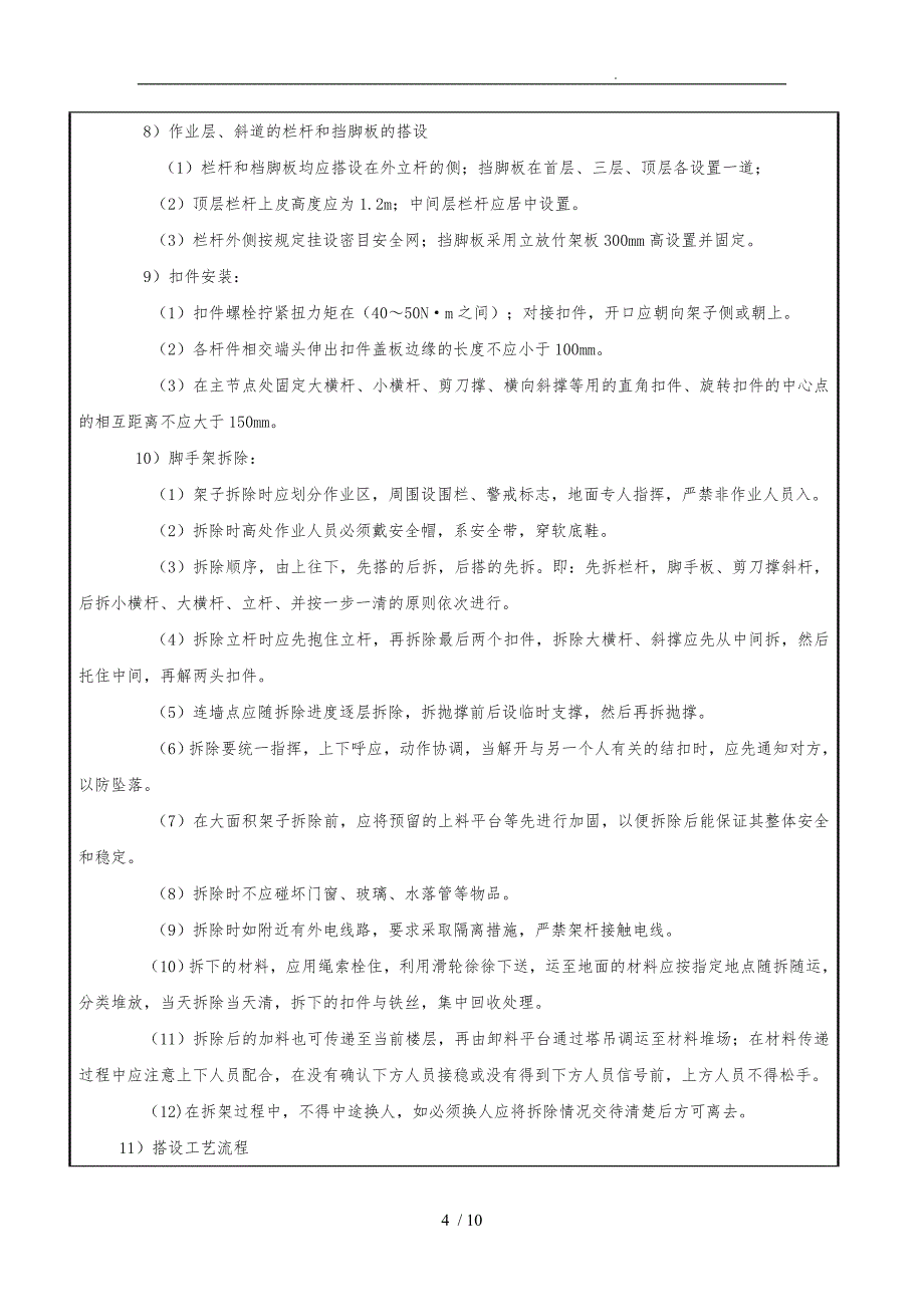 落地式脚手架施工技术交底大全_第4页