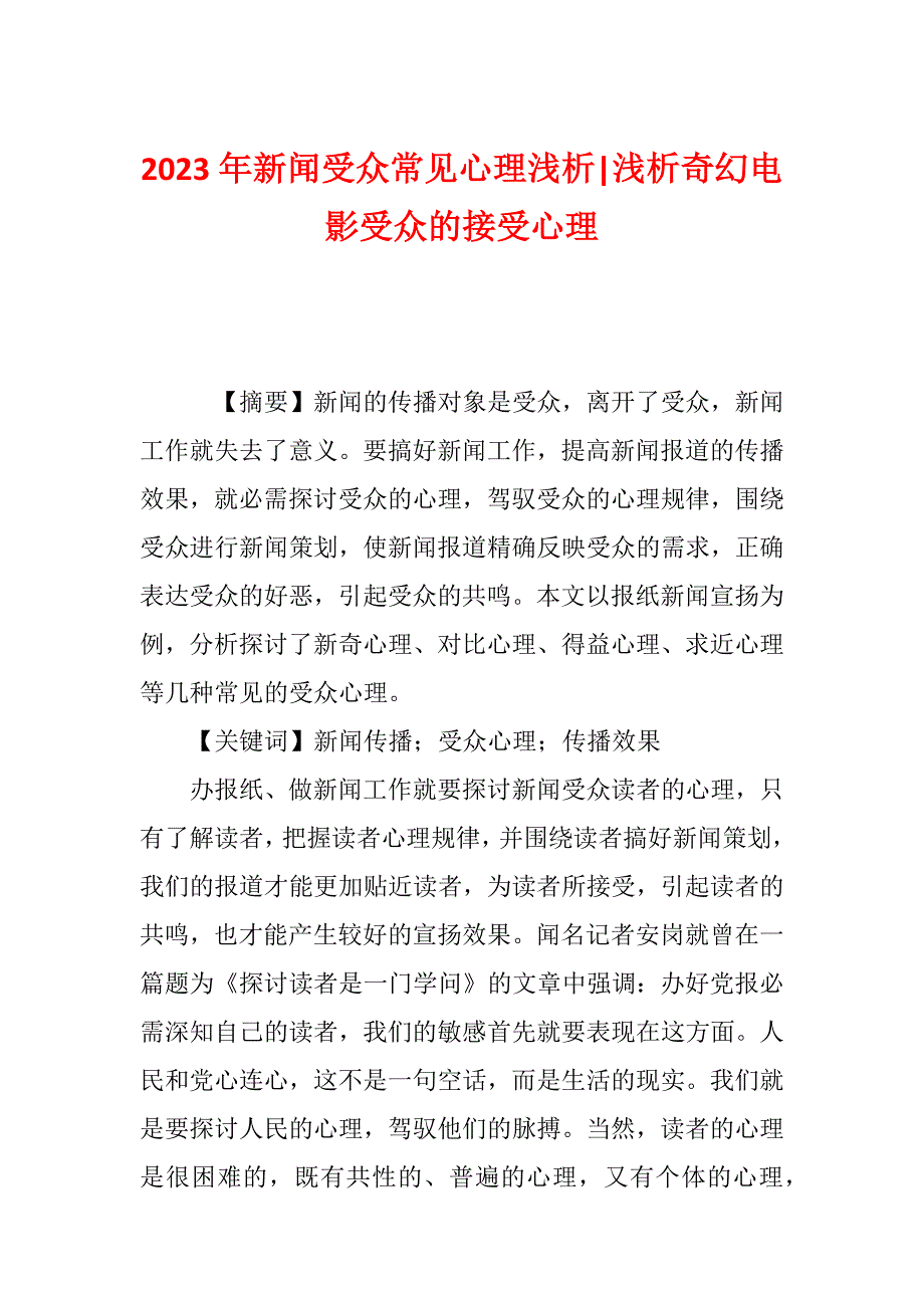 2023年新闻受众常见心理浅析-浅析奇幻电影受众的接受心理_第1页