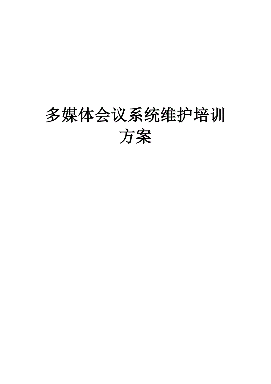 多媒体音视频会议系统维护培训方案_第1页