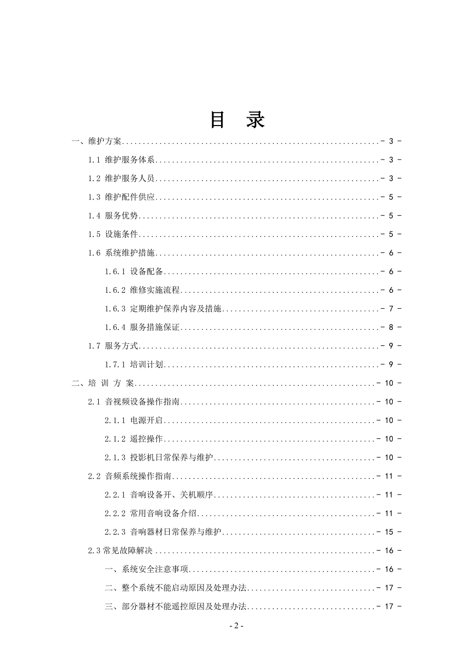 多媒体音视频会议系统维护培训方案_第2页