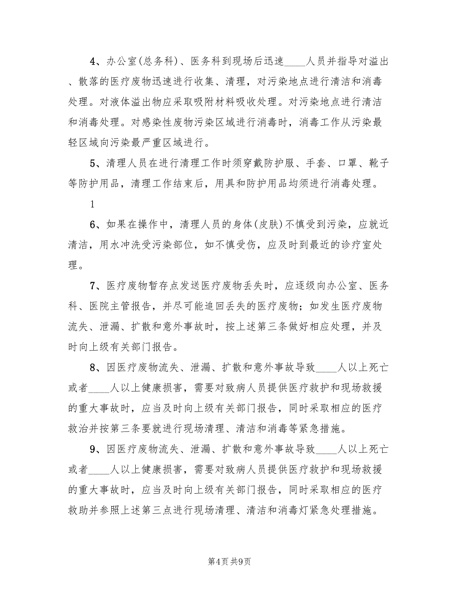 医疗废物管理应急预案（4篇）_第4页