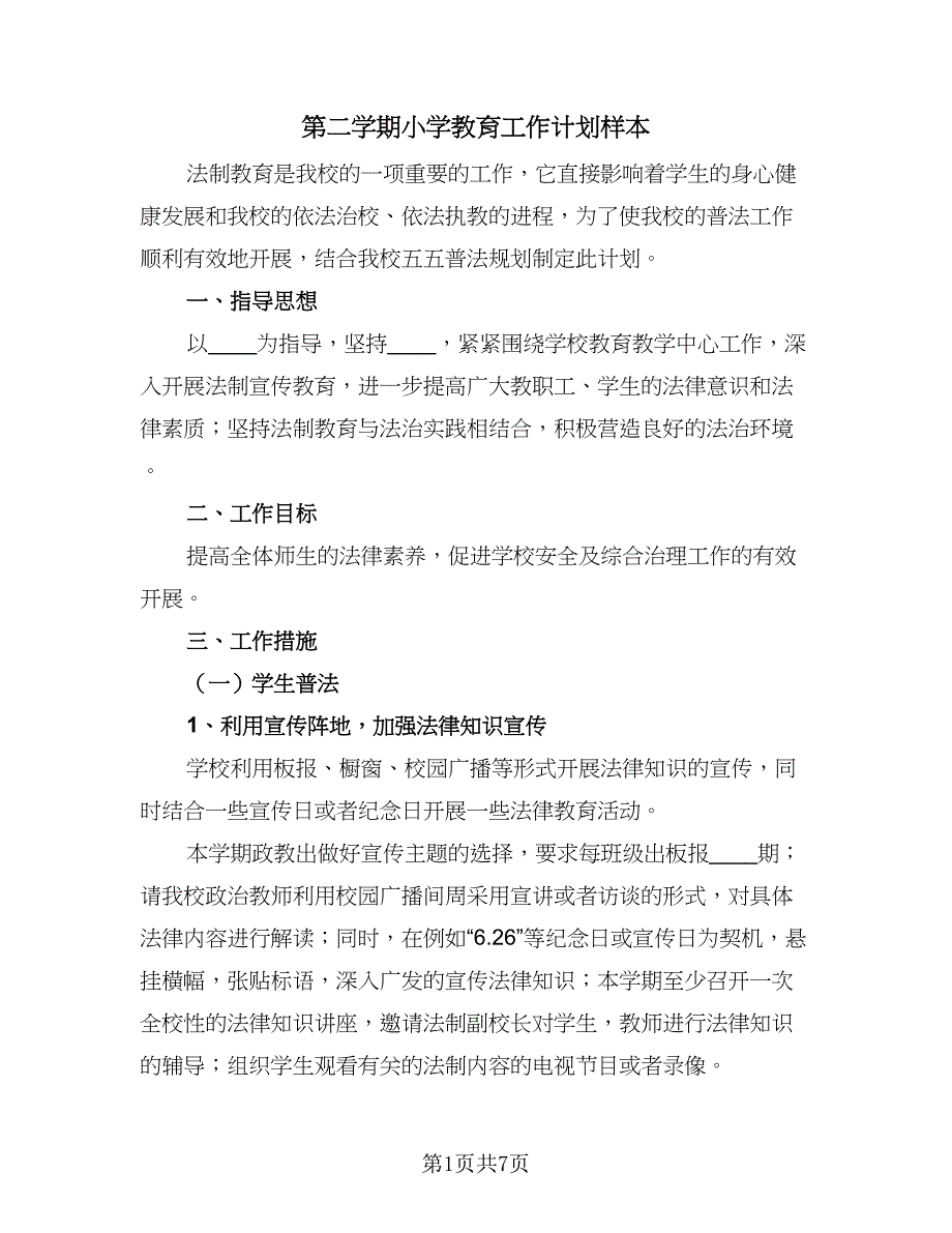 第二学期小学教育工作计划样本（二篇）.doc_第1页