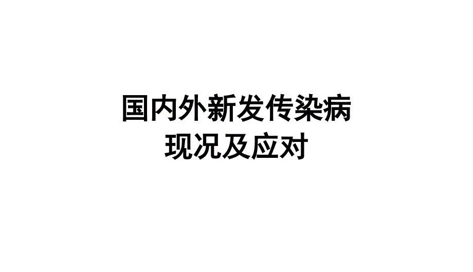 国内外新发传染病形势及应对_第1页