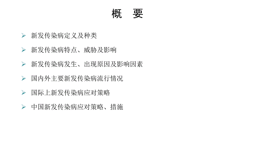 国内外新发传染病形势及应对_第2页