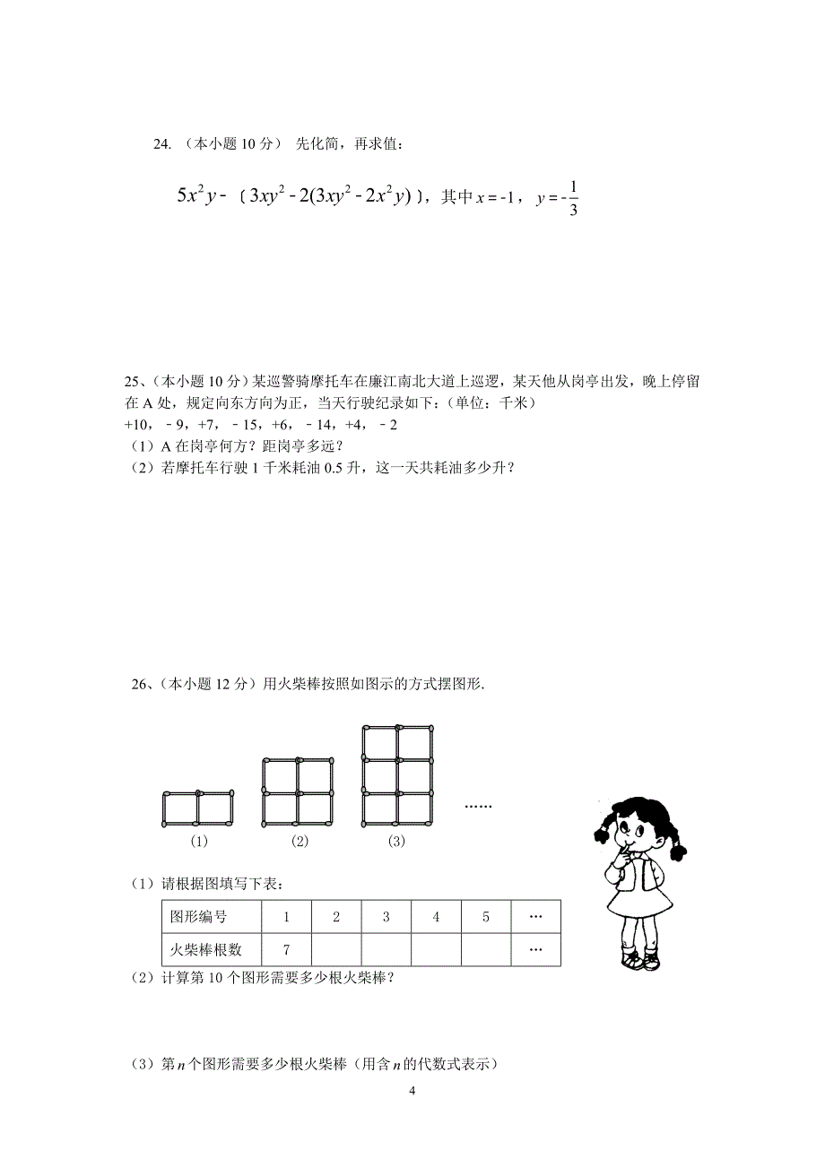 廉四中学七年级数学月考试题二_第4页