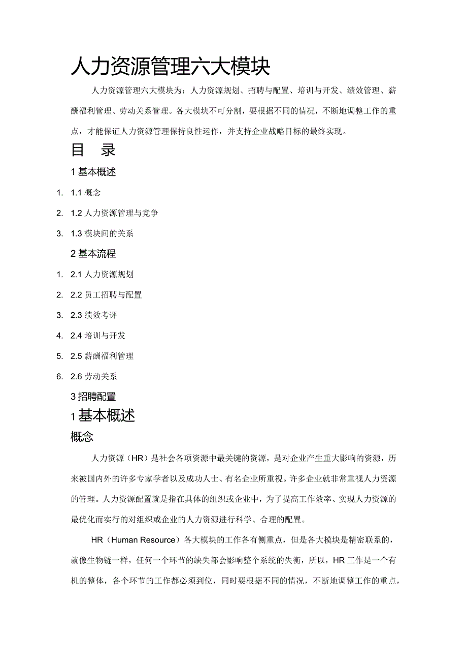 人力资源管理六大模块_第1页