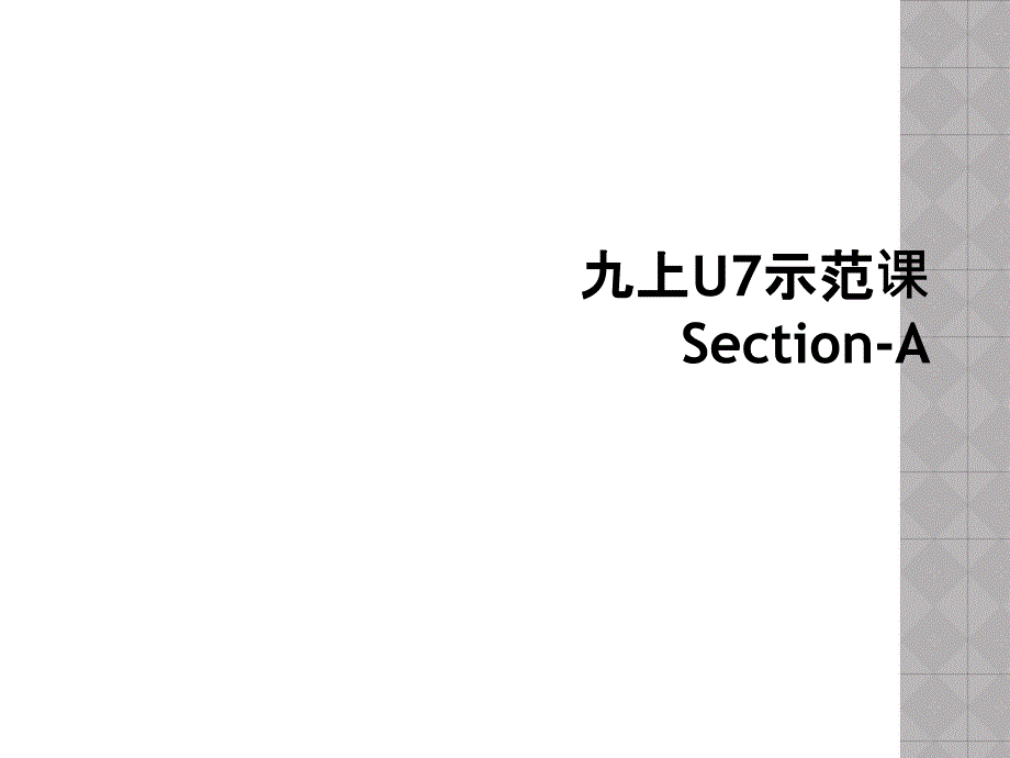 九上U7示范课Section-A_第1页