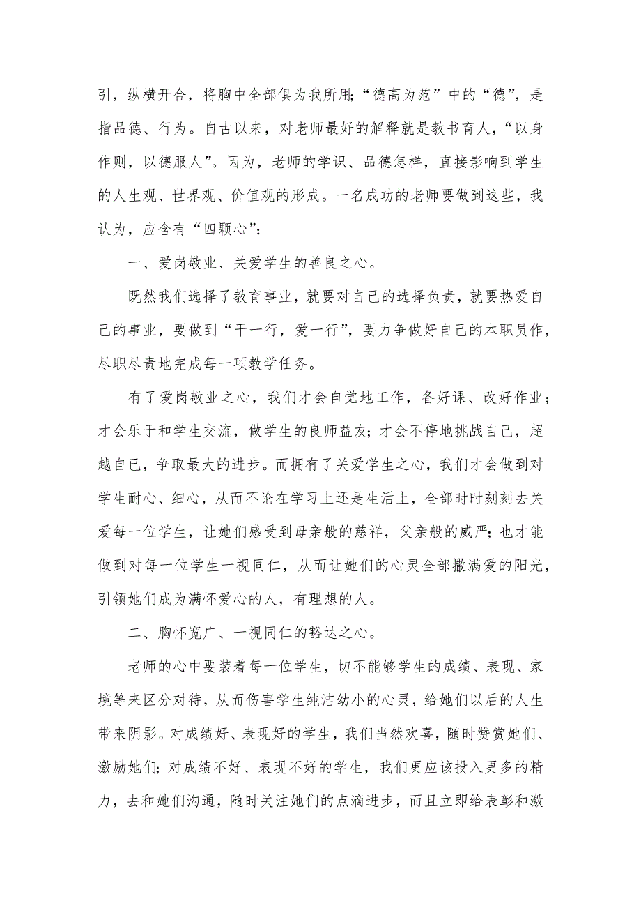 争做“四有”老师心得体会：让爱和奉献贯穿工作一直_第3页