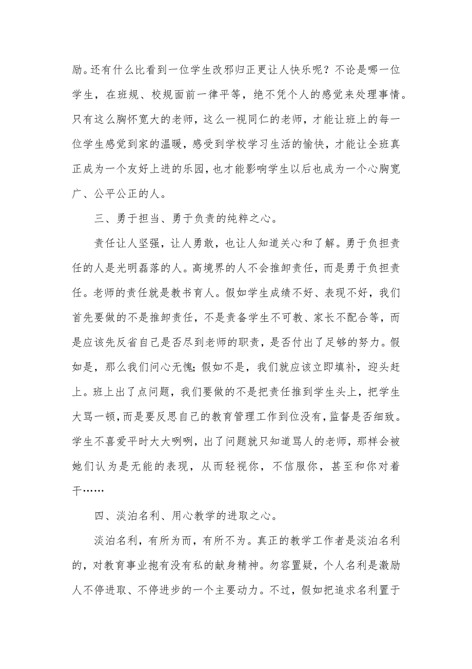 争做“四有”老师心得体会：让爱和奉献贯穿工作一直_第4页