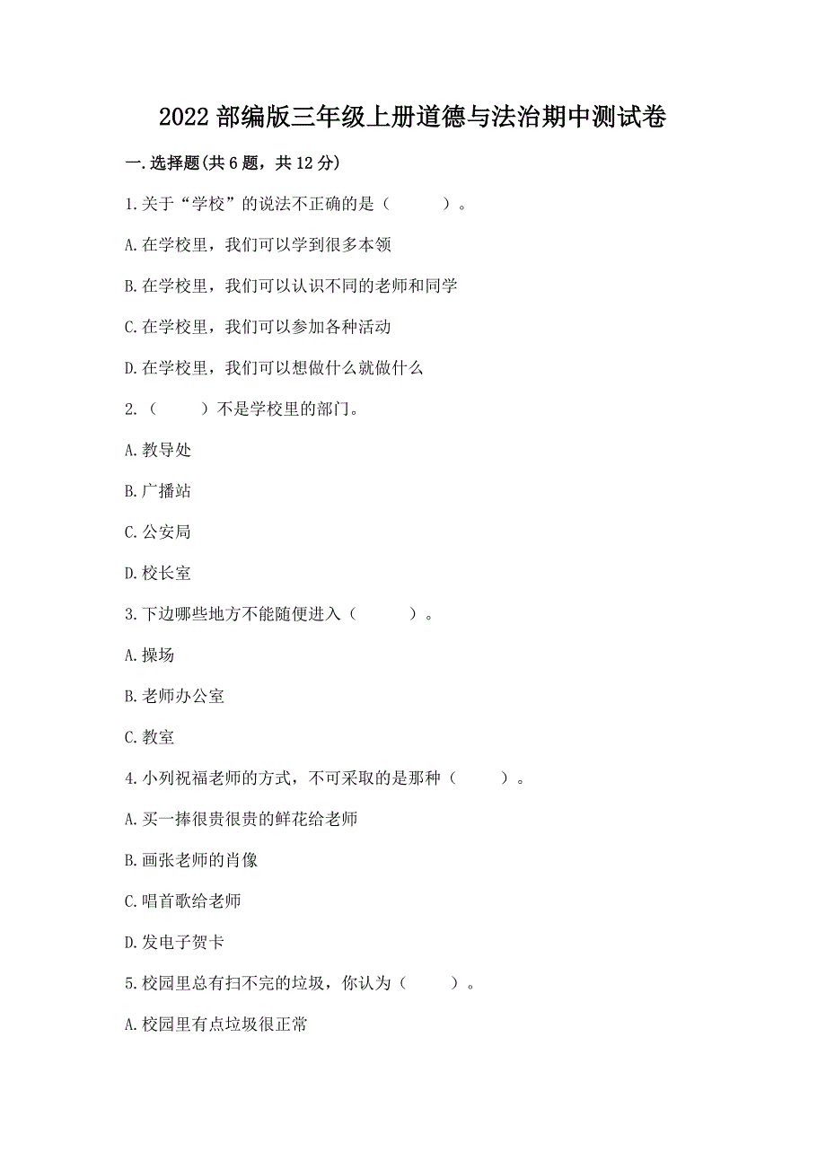 2022部编版三年级上册道德与法治期中测试卷含答案【最新】.docx_第1页