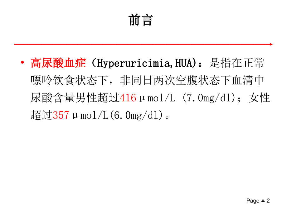 高尿酸血症诊断ppt课件_第2页