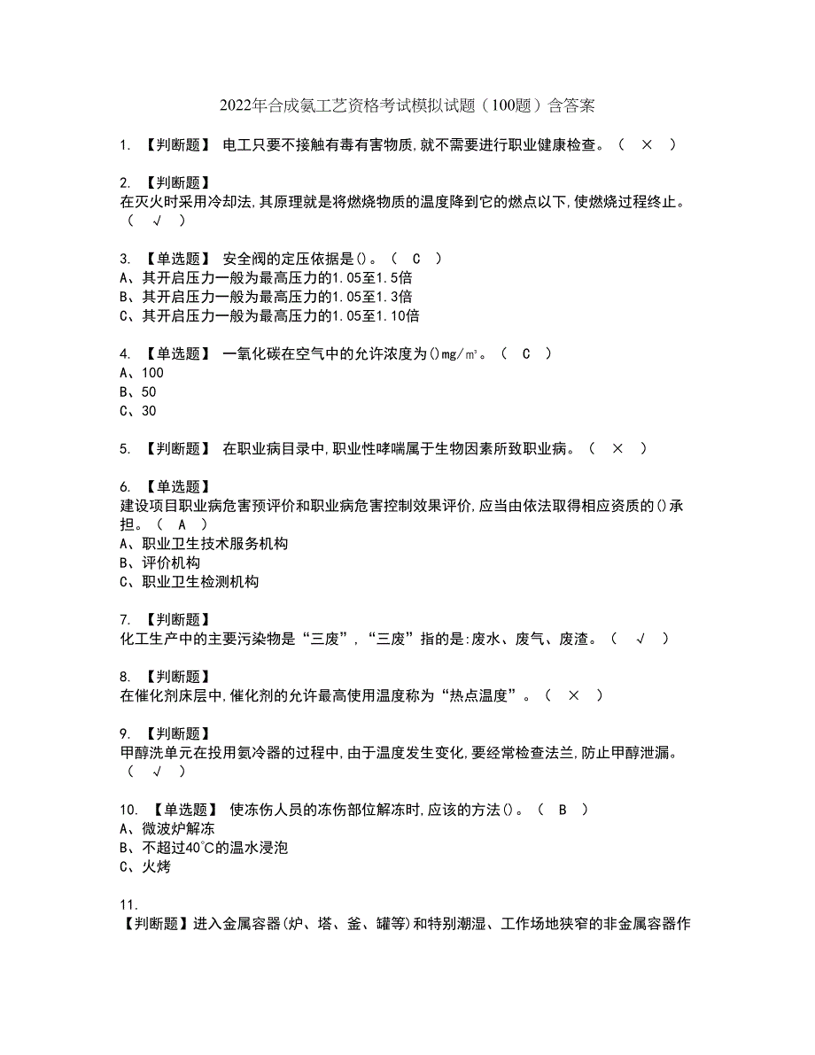 2022年合成氨工艺资格考试模拟试题（100题）含答案第99期_第1页