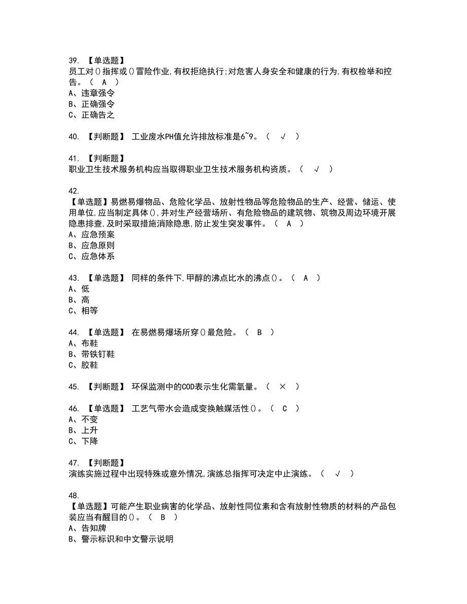 2022年合成氨工艺资格考试模拟试题（100题）含答案第99期_第5页