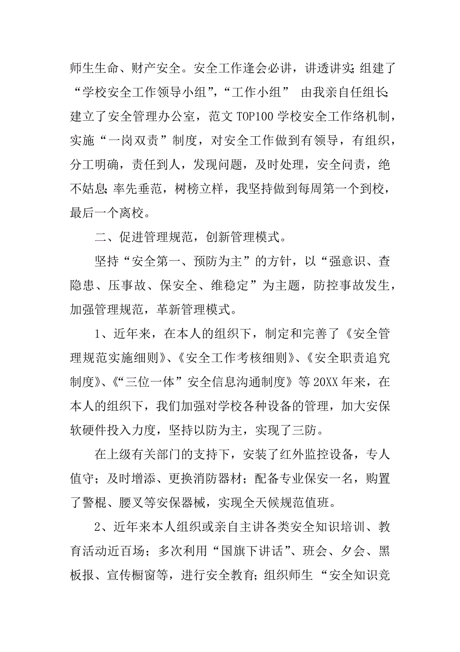 学校安全工作先进个人总结_第2页