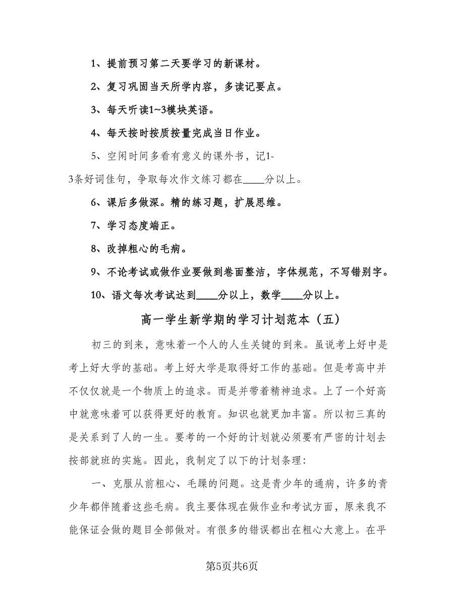 高一学生新学期的学习计划范本（五篇）.doc_第5页