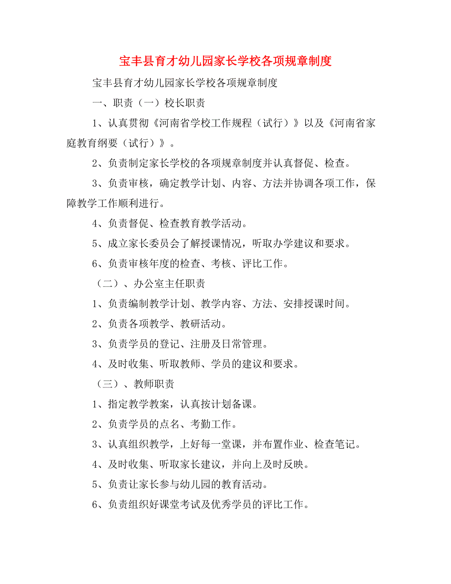 宝丰县育才幼儿园家长学校各项规章制度.doc_第1页