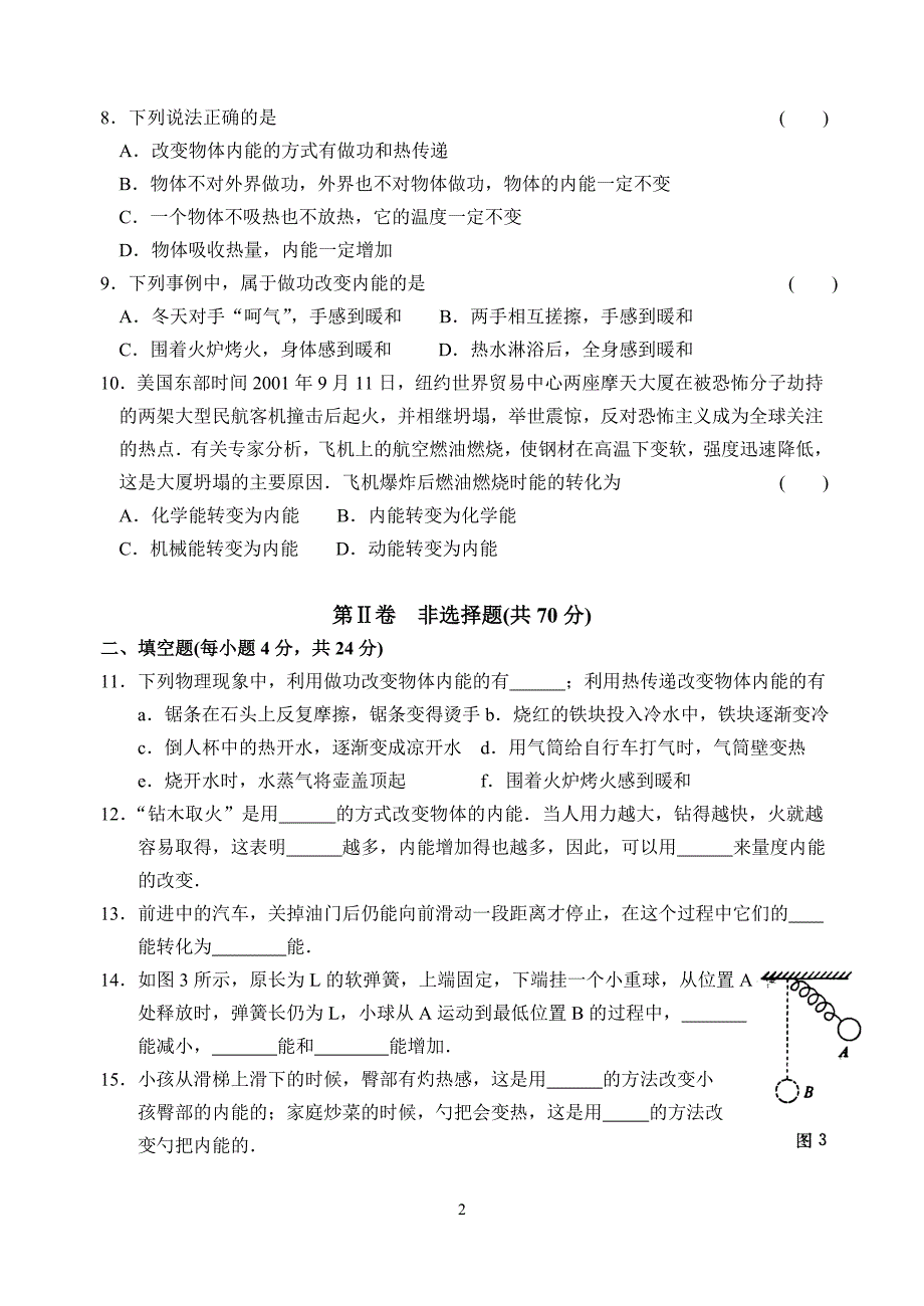 9年级物理上第12章 机械能和内能 A卷.doc_第2页