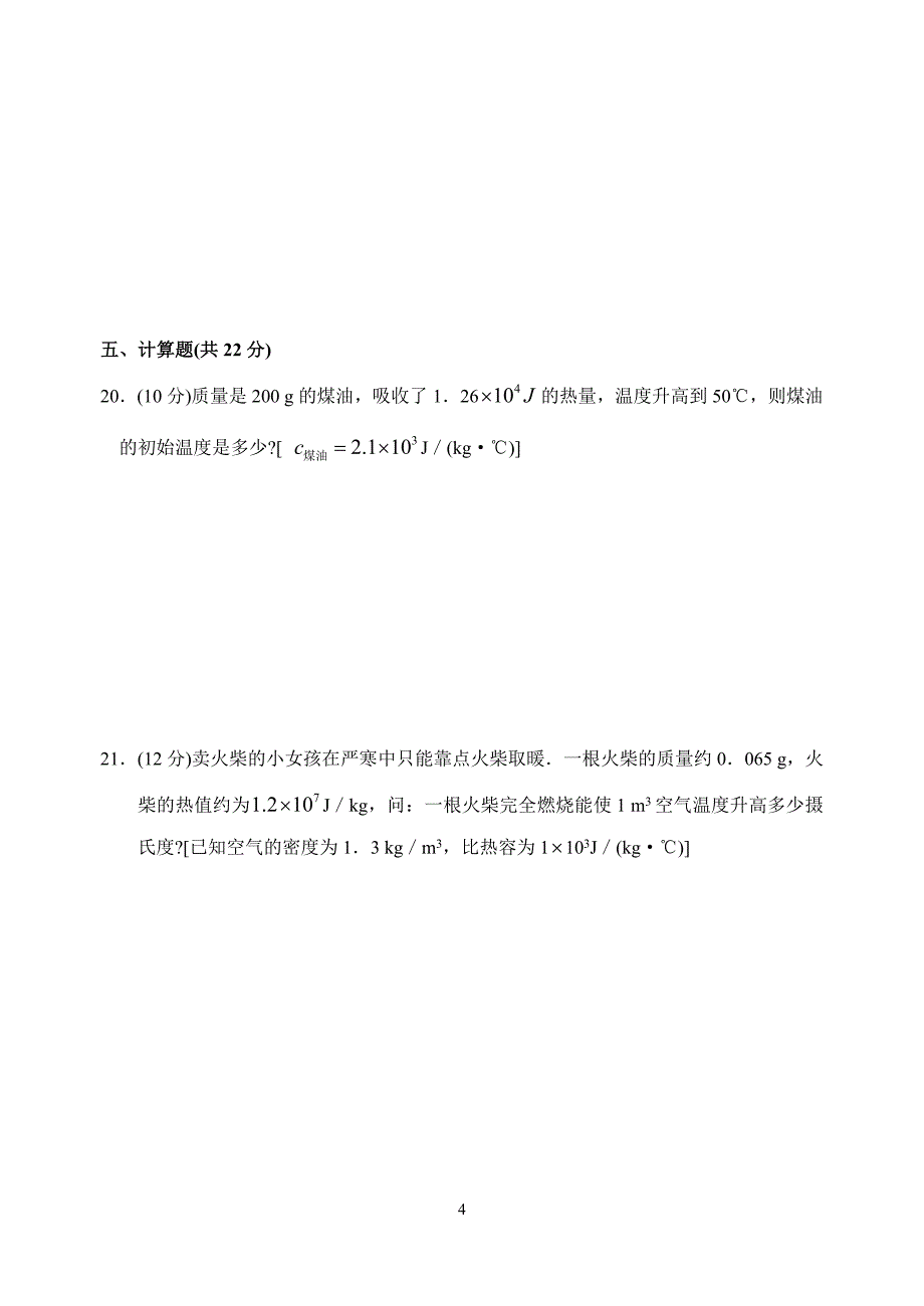 9年级物理上第12章 机械能和内能 A卷.doc_第4页