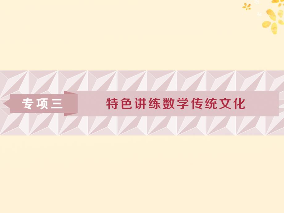 高考数学二轮复习第二部分突破热点分层教学专项三特色讲练数学传统文化课件2_第1页