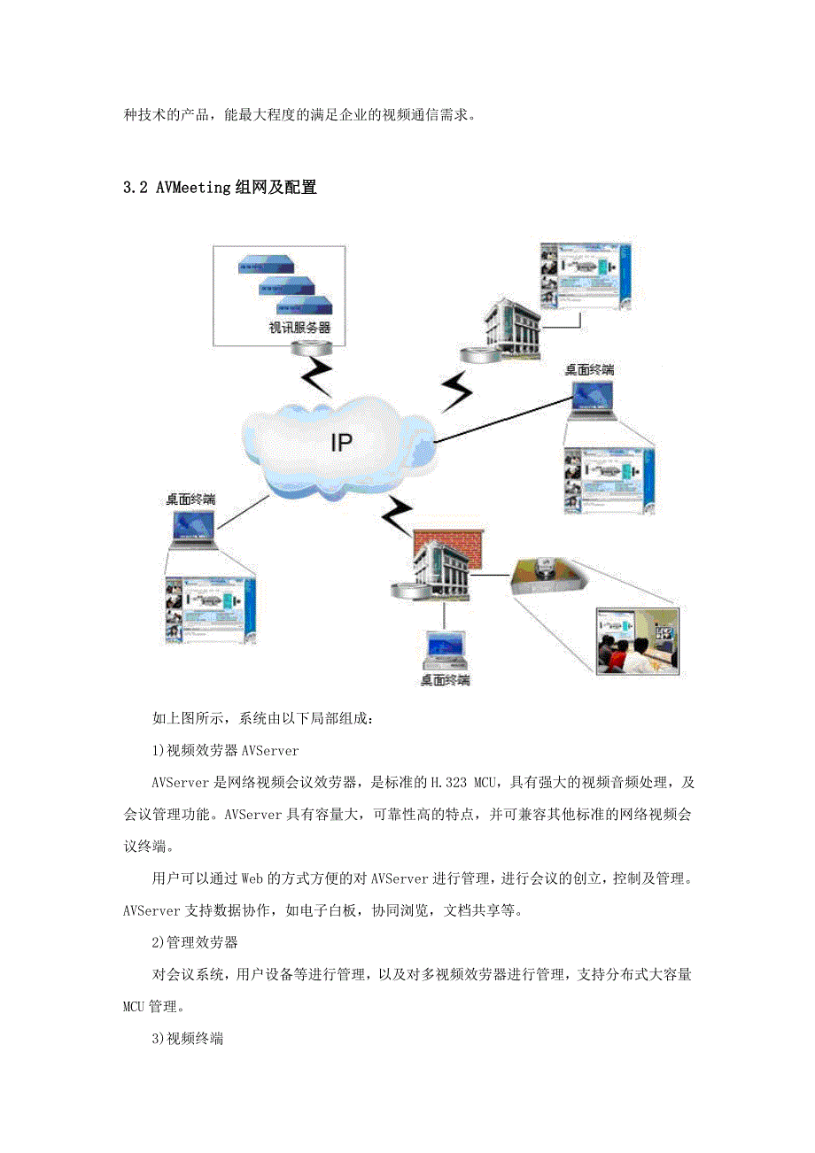 某企业视频会议方案.docx_第4页