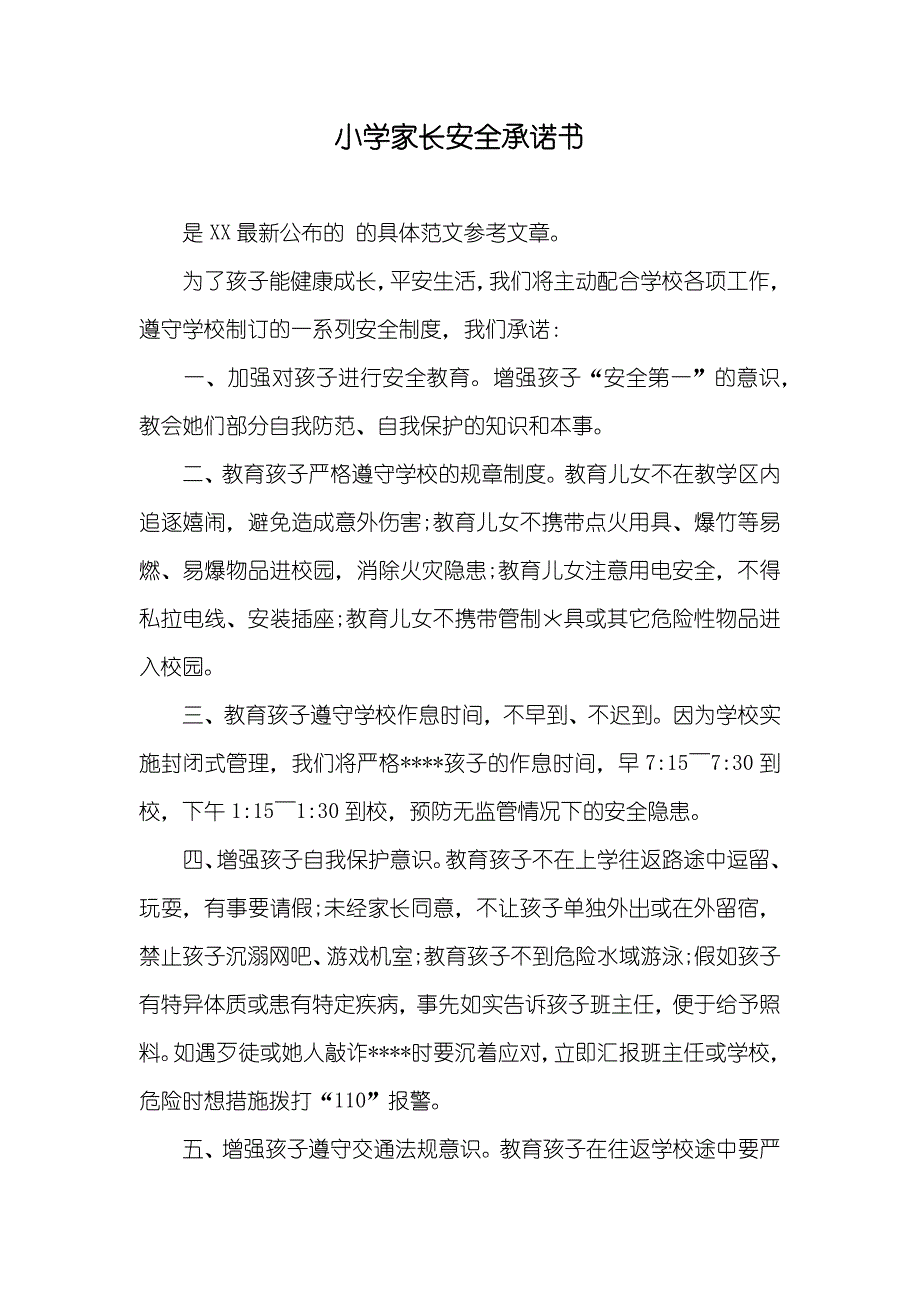 小学家长安全承诺书_第1页