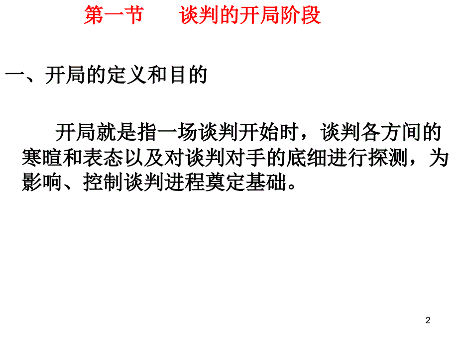 商务谈判第三部分_第2页