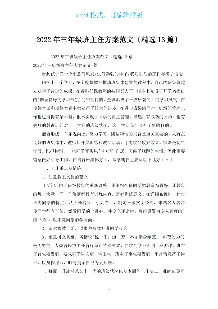 2022年三年级班主任计划范文（汇编13篇）.docx_第1页