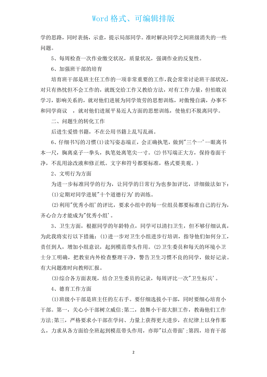 2022年三年级班主任计划范文（汇编13篇）.docx_第2页