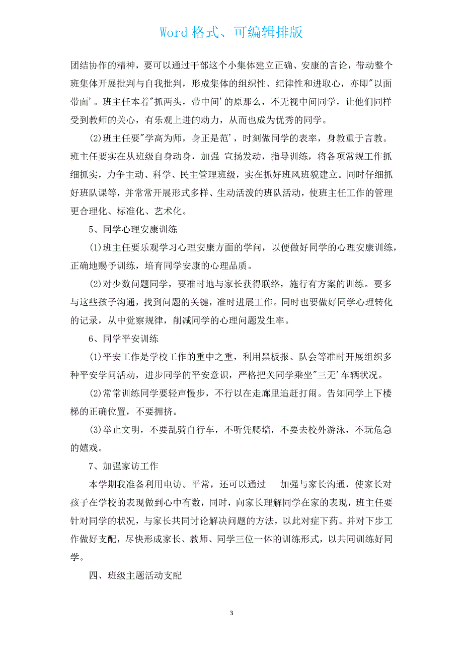 2022年三年级班主任计划范文（汇编13篇）.docx_第3页