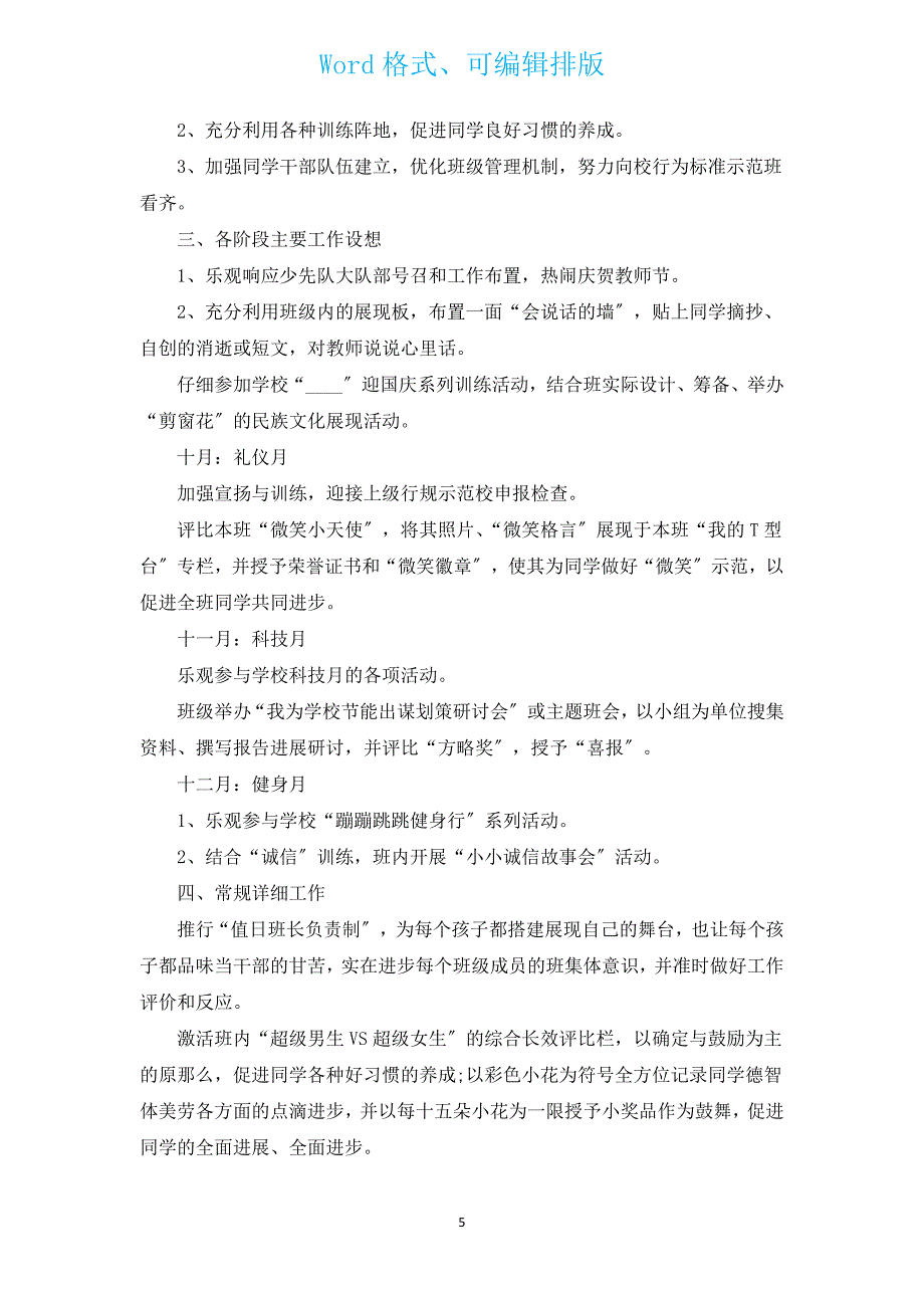 2022年三年级班主任计划范文（汇编13篇）.docx_第5页