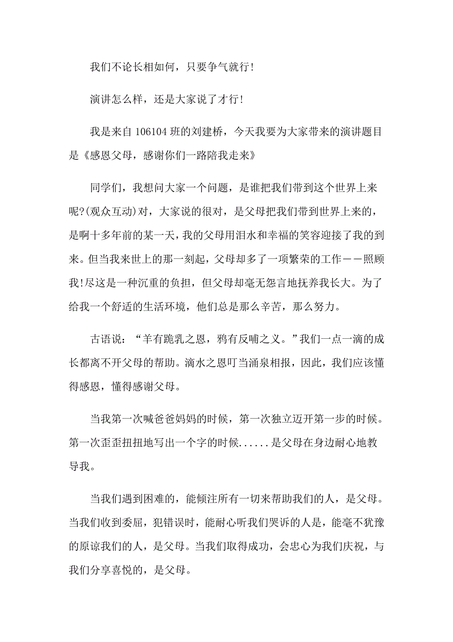 2023年感恩父母演讲稿模板合集10篇（精编）_第4页