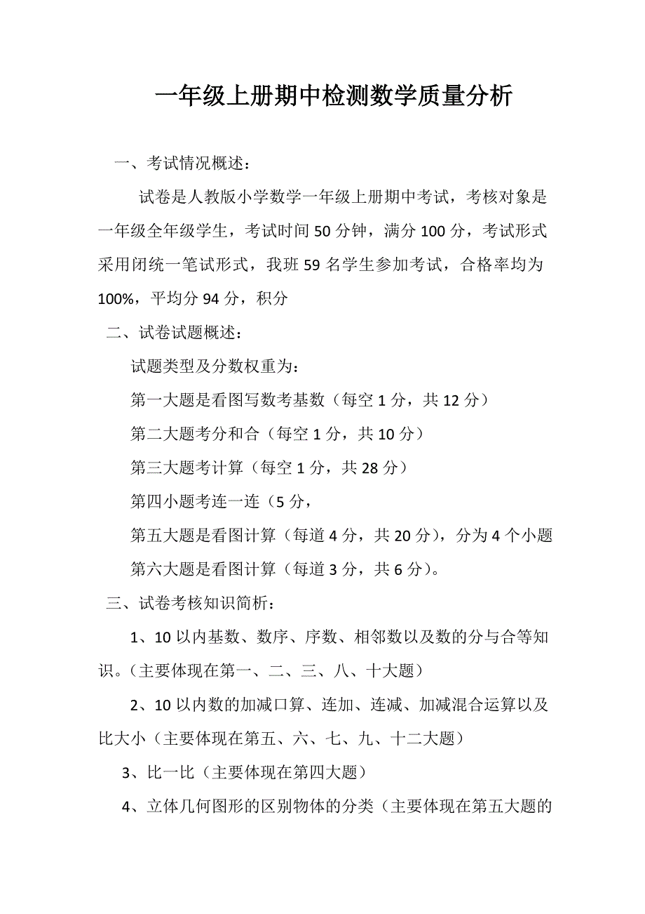 一年级上册数学期中检测质量分析_第1页
