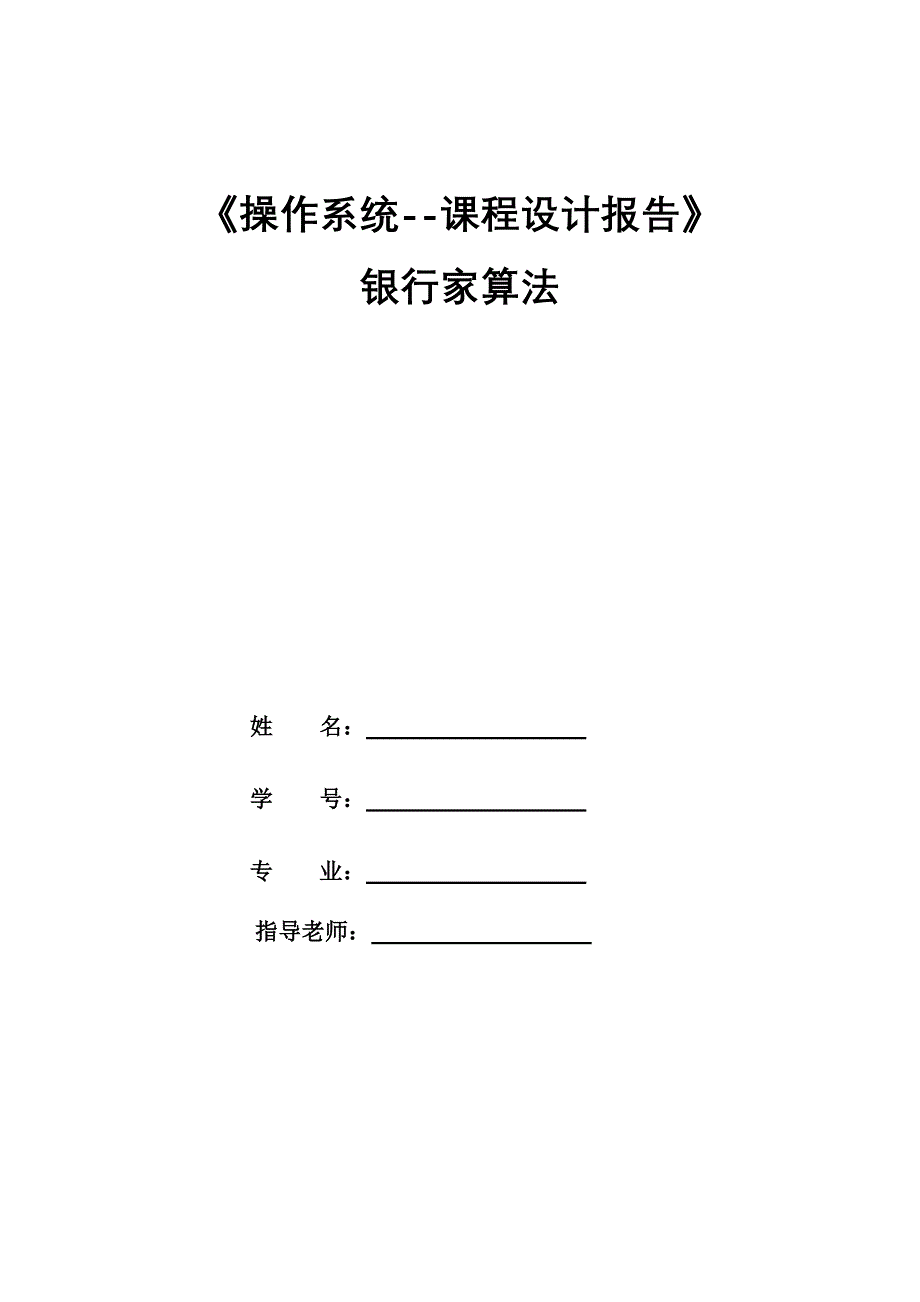 操作系统课程设计银行家算法_第1页