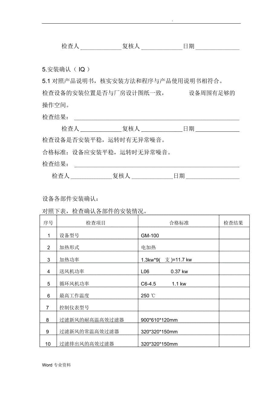 GM100型干热灭菌箱验证方案_第5页