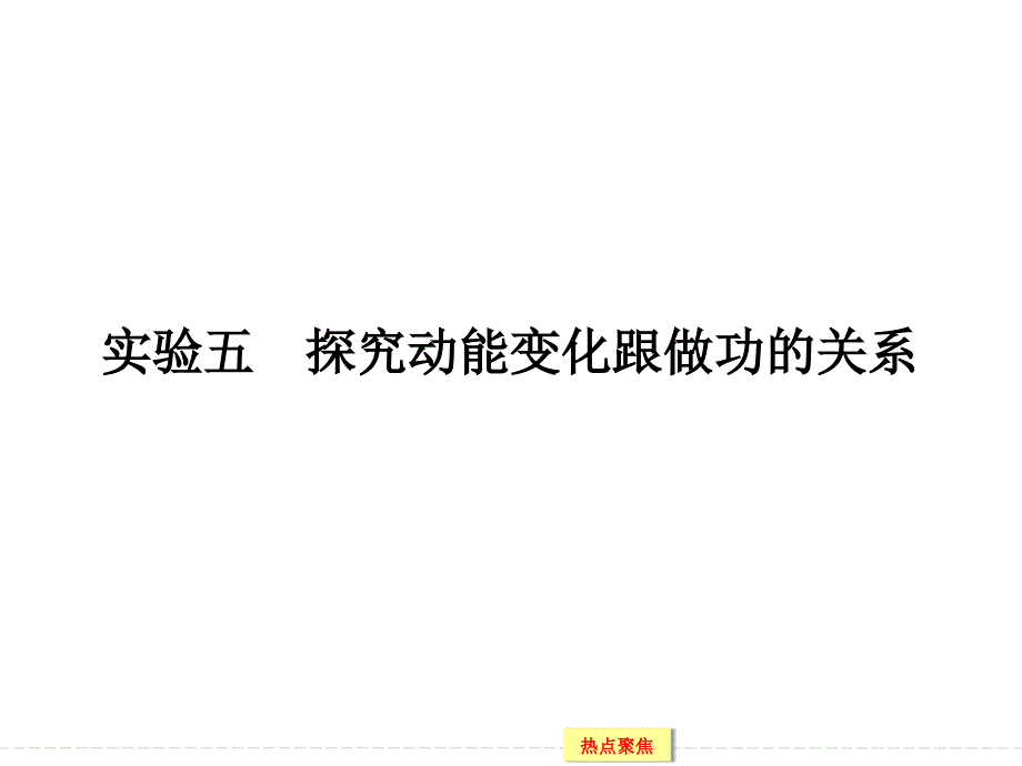 创新设计高考物理大一轮复习实验专题精讲实验五探究动能变化跟做功的关系课件_第1页