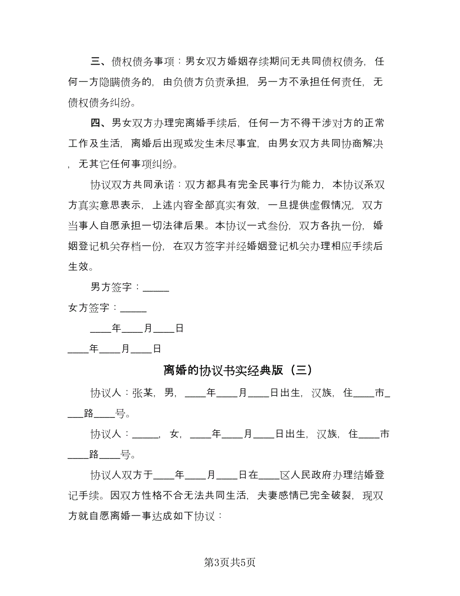 离婚的协议书实经典版（3篇）.doc_第3页