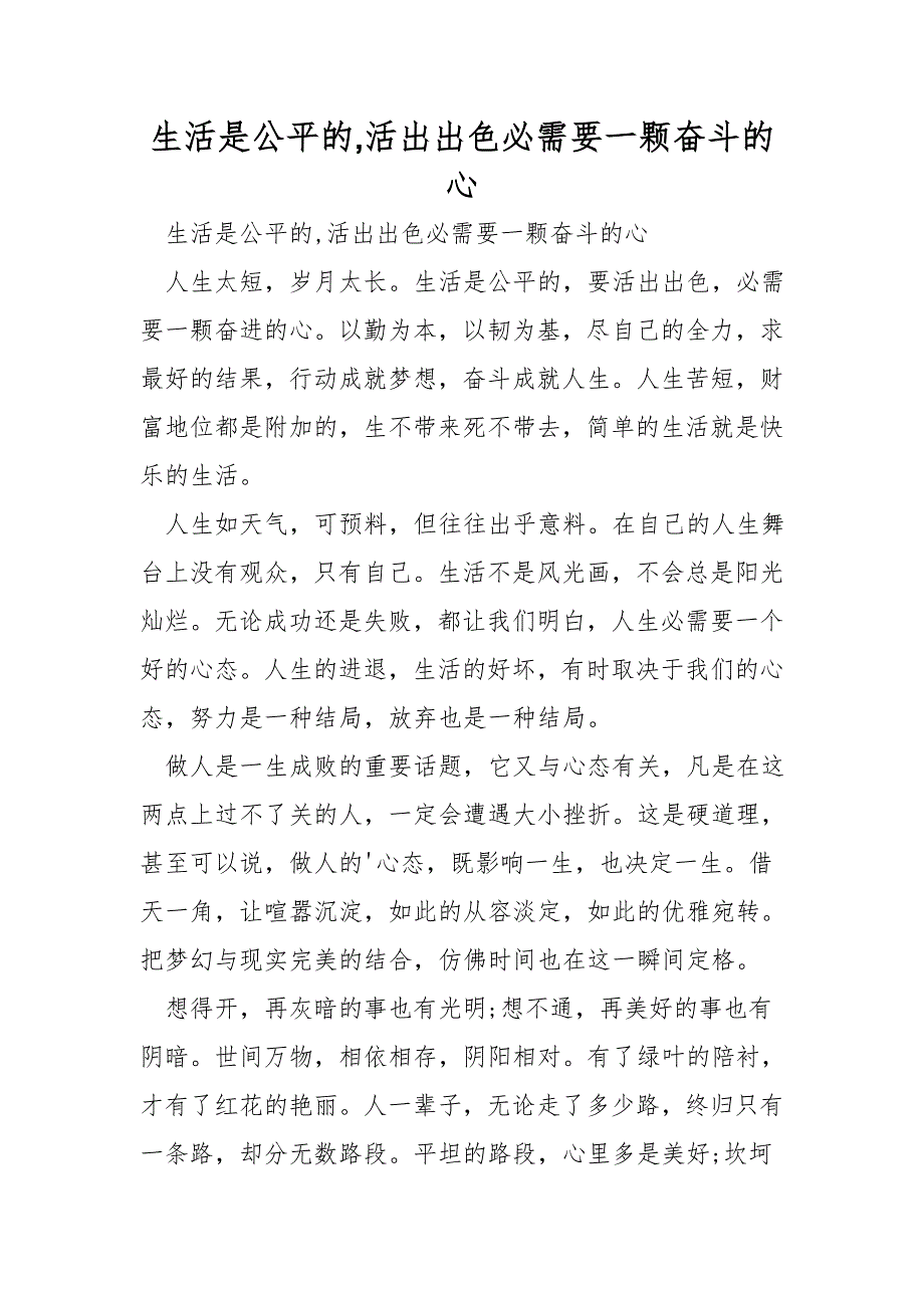 生活是公平的-活出精彩需要一颗奋斗的心.doc_第1页