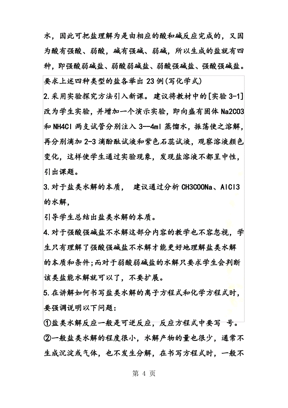 高二化学水的电离和溶液的pH值教案_第4页