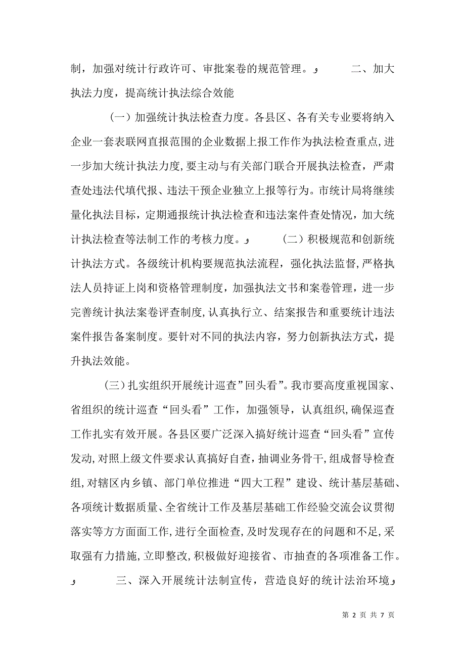 统计法制和教育工作要点_第2页