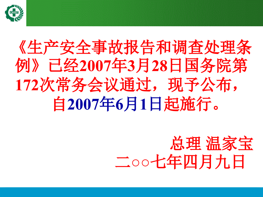 生产安全事故报告和调查处理条例_第3页