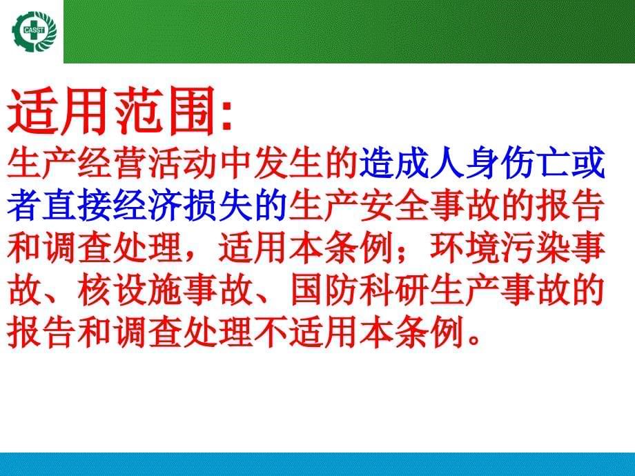 生产安全事故报告和调查处理条例_第5页