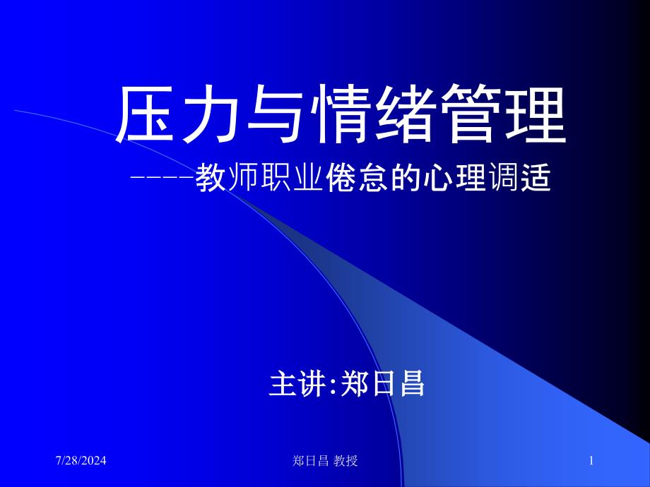 教师职业压力与情绪管理课件_第1页