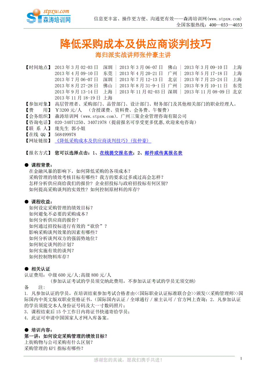 降低采购成本及供应商谈判技巧(张仲豪)（精品）_第1页